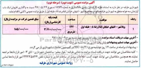 مزایده, مزایده واگذاری فروش یکباب آپارتمان سه خوابه مساحت 142متر نوبت دوم