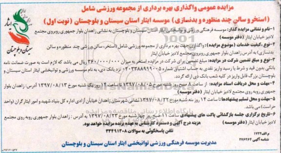مزایده ,مزایده واگذاری بهره برداری از مجموعه ورزشی ...