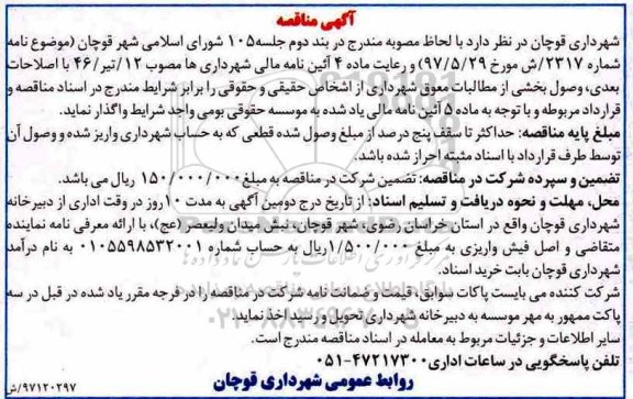 مناقصه، مناقصه وصول بخشی از مطالعات معوق 