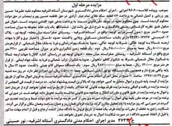 آگهی مزایده , مزایده ششدانگ یک باب خانه ، یک دستگاه سمپاش