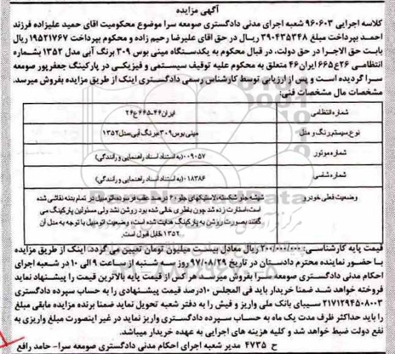 آگهی مزایده , مزایده مینی بوس 309 برنگ آبی