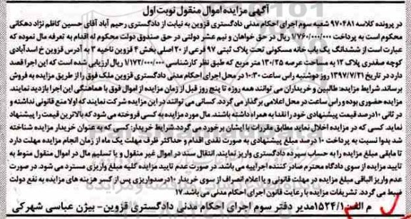 مزایده ,مزایده ششدانگ خانه مسکونی عرصه 130.25متر