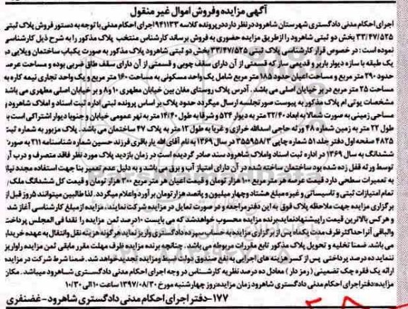 مزایده ,مزایده ساختمان ویلایی عرصه 290متر