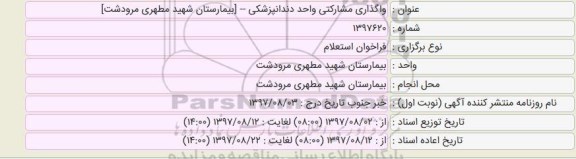 فراخوان استعلام واگذاری مشارکتی واحد دندانپزشکی