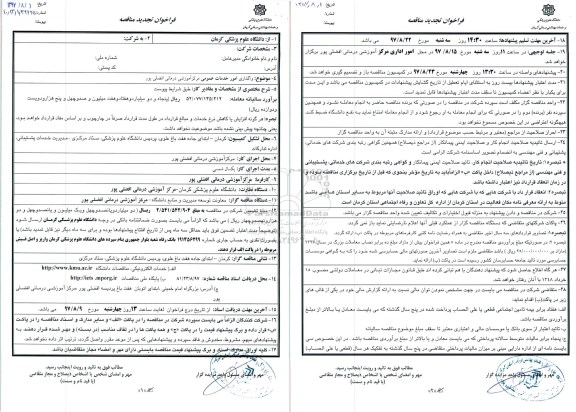 مناقصه واگذاری امور خدمات عمومی- تجدید 