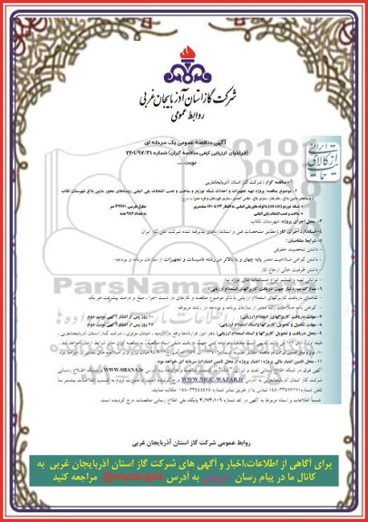 آگهی مناقصه عمومی یک مرحله ای, مناقصه تهیه تجهیزات و احداث شبکه توزیع 