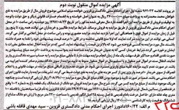 مزایده ,مزایده دو دانگ از ششدانگ باغ نوبت دوم