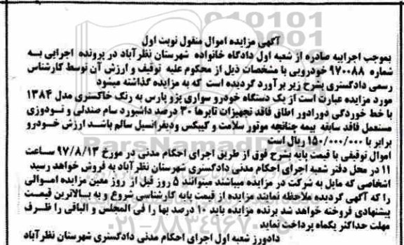 مزایده، مزایده یک دستگاه خودرو سواری پژو پارس