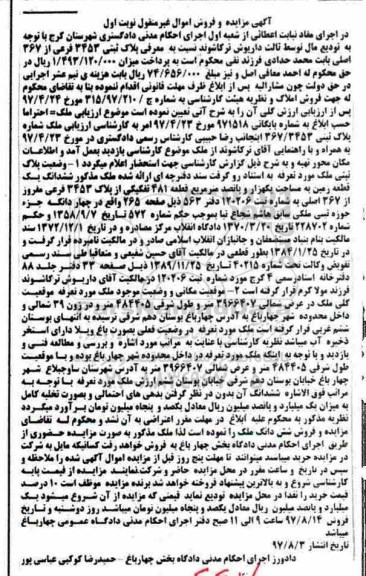 مزایده ,مزایده ششدانگ زمین مساحت یک هزار و پانصد متر 