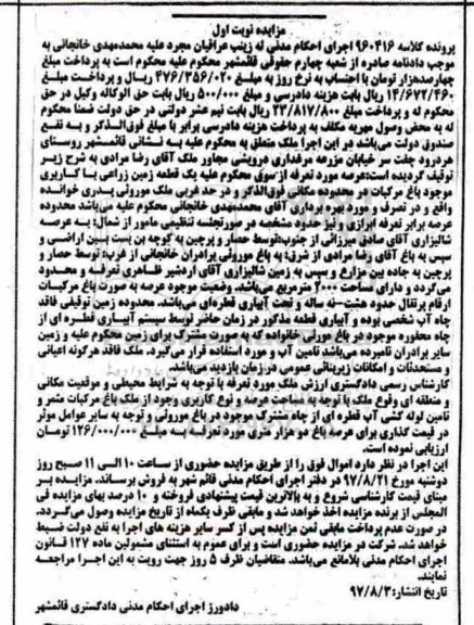 مزایده ,مزایده یک قطعه زمین زراعتی مساحت 2000متر