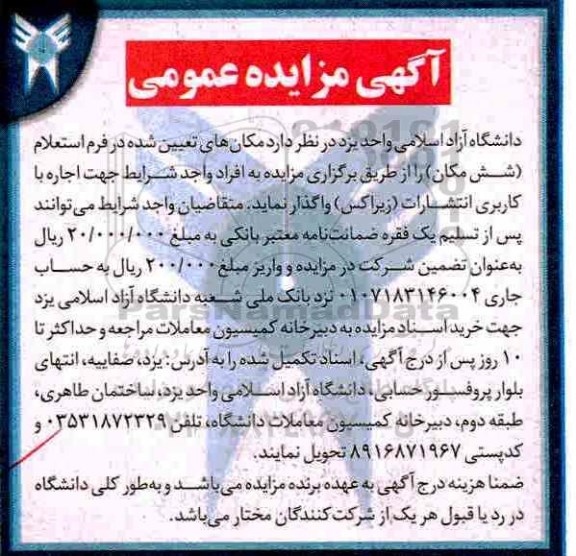 آگهی مزایده ,مزایده واگذاری اجاره با کاربری انتشارات