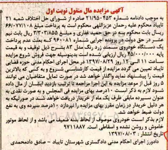 آگهی مزایده مال منقول , مزایده فروش یکدستگاه خودروی سمند