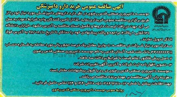 آگهی مناقصه عمومی , مناقصه عمومی خرید دارو دامپزشکی