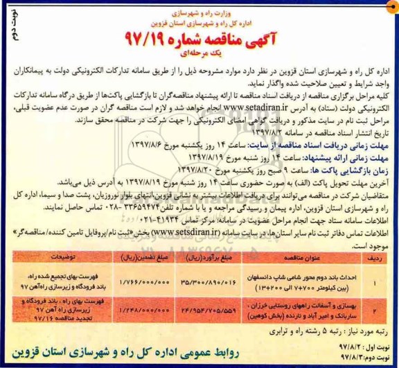 مناقصه ,مناقصه بهسازی و آسفالت راههای روستایی... نوبت دوم 