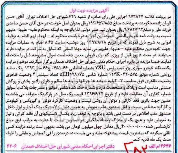 مزایده ,مزایده یک دستگاه خودرو سواری پژو تیپ پارس