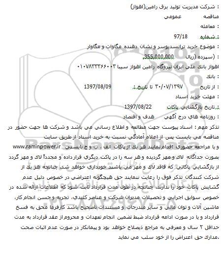 مناقصه خريد ترانس ديوسر و نشان دهنده مگاوات و مگاوار     