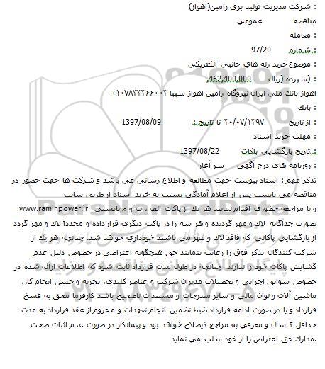 مناقصه عمومی, مناقصه خرید رله های جانبی الکتریکی    