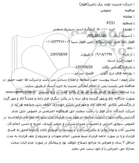 مناقصه عمومی,  خرید 50.000 کیلوگرم اسید سیتریک صنعتی 