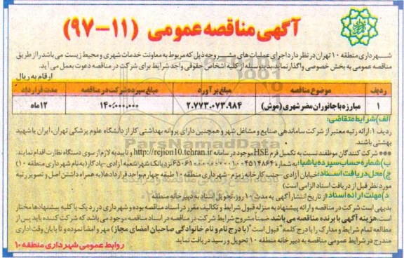 آگهی مناقصه,مناقصه​ مبارزه با جانوران مضر شهری (موش)