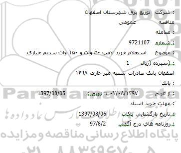  استعلام خرید لامپ 