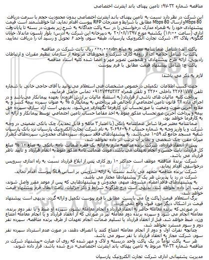 مناقصه تامین پهنای باند اینترنت اختصاصی