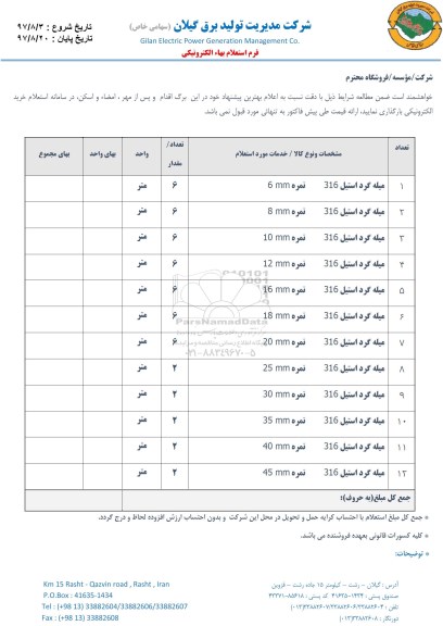 استعلام ، استعلام انواع میله گرد استیل 316