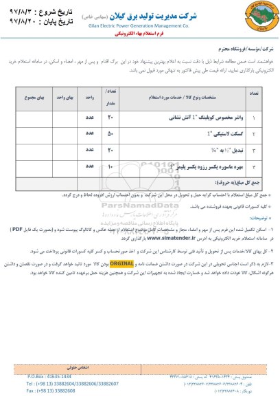 استعلام ​ ​واشر مخصوص کوپلینگ