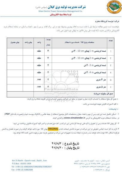استعلام تسمه ابریشمی..
