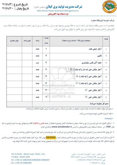 استعلام , استعلام  آچار چپقی بلند