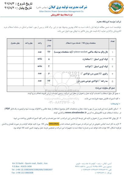 استعلام ، استعلام بال والو سه تیکه ساکتی....