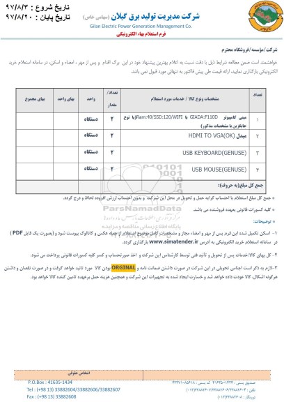 استعلام ، استعلام مینی کامپیوتر... 