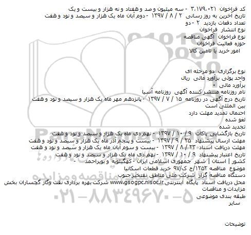 مناقصه خرید قطعات اسکانیا