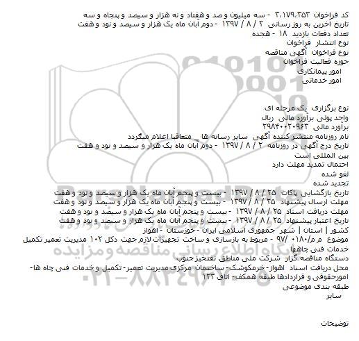 آگهی مناقصه, مناقصه بازسازی و ساخت تجهیزات لازم جهت دکل ۱۰۲