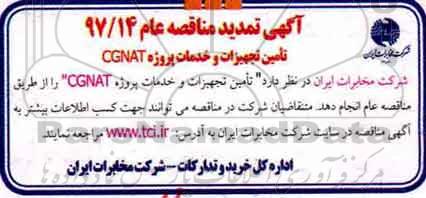 تمدید مناقصه, تمدید مناقصه تامین تجهیزات و خدمات پروژه CGNAT 