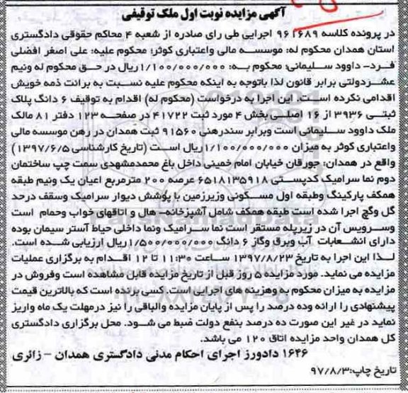 مزایده ,مزایده ششدانگ پلاک ثبتی عرصه دویست متر نوبت اول