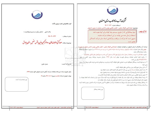 استعلام, استعلام​ حصارکشی اطراف مخزن 500 مترمکعبی 