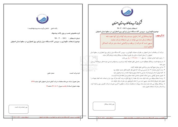 استعلام,استعلام نگهداری و سرویس 53 دستگاه دیزل ژنراتور...