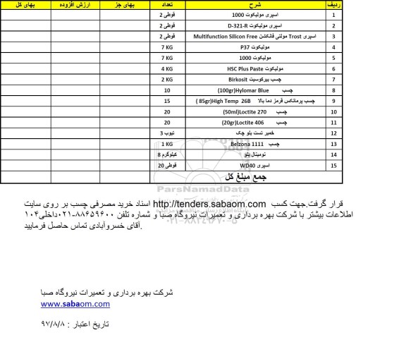استعلام, استعلام خرید چسب مصرفی 