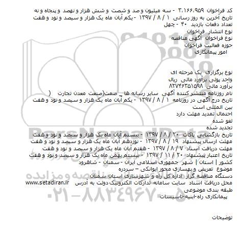 مناقصه تعریض و بهسازی محور 