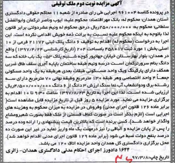 مزایده ,مزایده ششدانگ پلاک ثبتی مساحت 204متر نوبت دوم