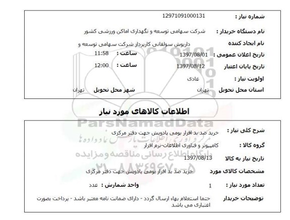 استعلام, استعلام خرید ضد بدافزار بومی...