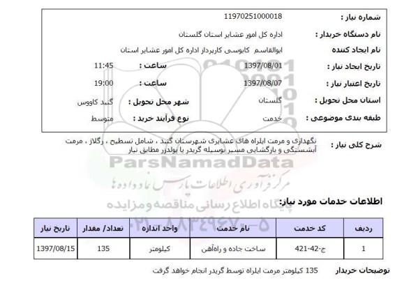 استعلام ,استعلام  نگهداری و مرمت ایلراه های عشایری ...