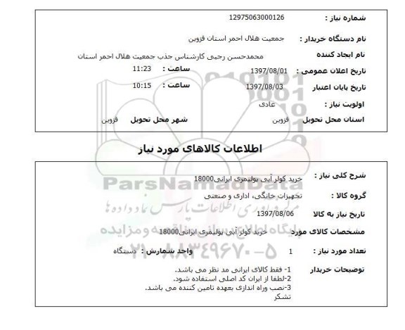 استعلام , استعلام خرید کولر آبی پولیمری ایرانی 18000