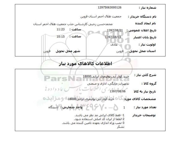 استعلام , استعلام خرید کولر آبی پولیمری ایرانی 18000 