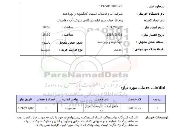 استعلام,جمع آوری, تصفیه و تامین آب