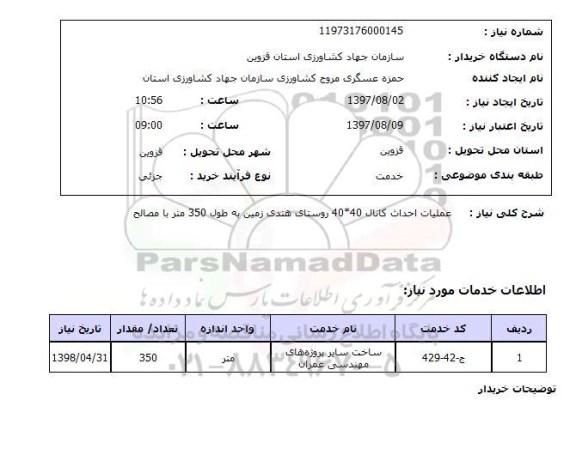 استعلام,عملیات احداث کانال