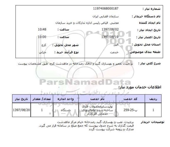 استعلام,استعلام برچیدن تعمیر و بهسازی گنبد و اتاقک رصدخانه در ماهدشت کرج 