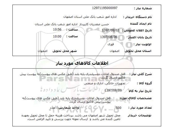 استعلام,  قفل صندوق امانات دوسیلندری پایه بلند