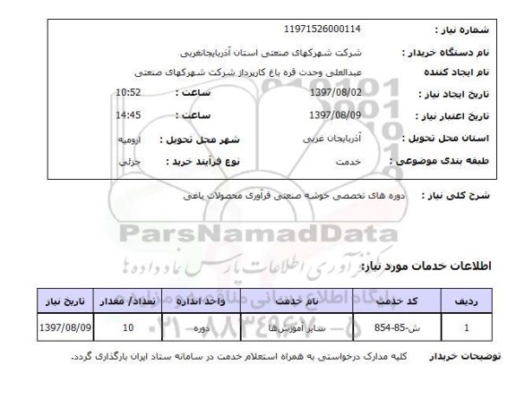 استعلام,دوره های تخصصی