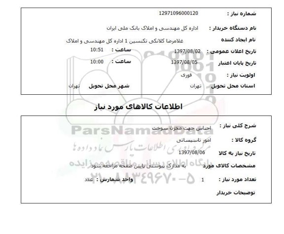 استعلام, اجناس جهت مخزن سوخت 